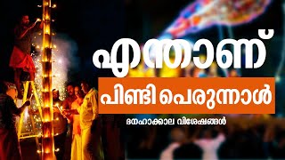 എന്താണ് രാക്കുളി പെരുന്നാളും പിണ്ടി പെരുന്നാളും El Payya | Epi: 01 Danaha Thirunal | ShalomTV