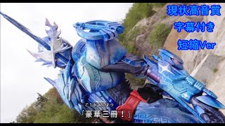 【現状高音質\u0026字幕付き】仮面ライダークリムゾンセイバー 変身音(短縮Ver)