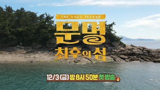 [다큐플렉스 예고] ＜우리가 정복한다 - 문명 최후의 섬＞ , MBC 211203 방송