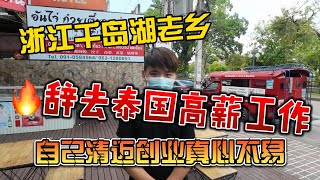 浙江千岛湖老乡，辞去泰国高薪工作，自己清迈创业真心不易