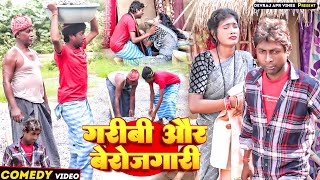 गरीबी और बेरोजगारी [ New Comedy ] Garibi Aur Berojgari Comedy जरूर देखें सच्ची घटना Devraj Apr Vines