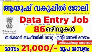 Data Entry Job 🤩🤩 | ആയുഷ് വകുപ്പിന് കീഴില്‍ 86 ഒഴിവുകള്‍ Ministry of Ayush Recruitment