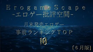 【批評空間】月末発売エロゲー事前ランキングＴＯＰ１０【６月版】