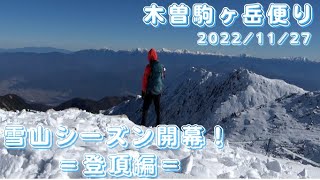 【木曽駒ヶ岳便り】第88回2022.11.27 雪山シーズン開幕！ ＝木曽駒ヶ岳登頂編＝