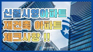 신월시영아파트 재건축 아파트 체크사항!!