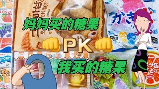 【合集】我妈买的糖果PK我买的糖果，吃刨冰软糖？啃牛角面包棉花？