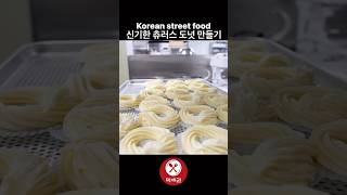 신기한 츄러스 도넛 만들기 / Korean street food