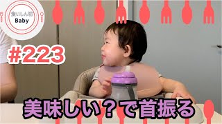 【#223●本編】美味しい？で首振る…！When mommy asks \