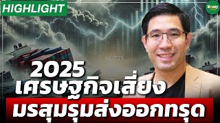 [Highlight] 2025 เศรษฐกิจเสี่ยง มรสุมรุมส่งออกทรุด - Money Chat Thailand : ดร.ปิยศักดิ์ มานะสันต์