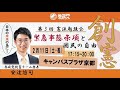 子ども達や学生さんに小名木善行さんが伝えたいこと！ 〜 京都の熱気をねずさんに！小名木善行先生講演後インタビュー 02〜