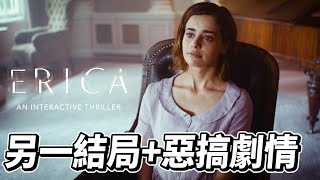 Erica《艾麗卡》另一結局+惡搞劇情！【StevenPLAY頻道】