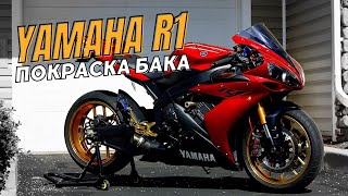 Покраска Бака и Полировка Фар Yamaha R1. ПЕРЕКРАС БЕНЗОБАКА и ПОЛИРОВКА ФАР СПОРТБАЙКА YAMAHA R1