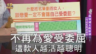 【精華版】不再為愛受委屈 這款人越活越聰明