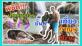 ลื่นล้มเกือบตกเหว “ผู้พิชิต” น้ำตกเอราวัณ ชั้น 7 ภูผาเอราวัณ #เที่ยวกาญจนบุรี | Imrasa’s Lifestyle🌸