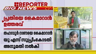 മുംബൈ കേസ് പ്രതി തഹാവൂർ റാണയെ ഇന്ത്യക്ക് കൈമാറാൻ യുഎസ് സുപ്രീം കോടതി അനുമതി | Tahawwur Rana