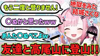 友達と高尾山に挑戦した結果、地獄を見るさくたん【結城さくな/切り抜き】