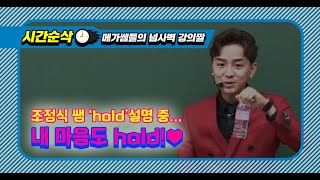 [메가스터디]영어 조정식쌤 수업 중... 내 마음도 HOLD♥