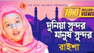 দুনিয়া সুন্দর মানুষ সুন্দর | Dunia Sundor Manush Sundor | Raisha | Bangla Islamic Song 2023 |