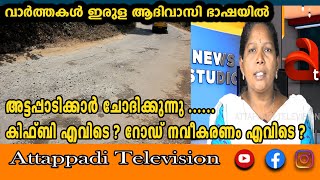 KIFBI പേര് പറഞ്ഞു സർക്കാർ നന്നായി തേച്ചു|പദയാത്ര നടത്തി UDF നൈസ് ആയി തേച്ചു |അട്ടപ്പാടിക്ക് റോഡില്ല|