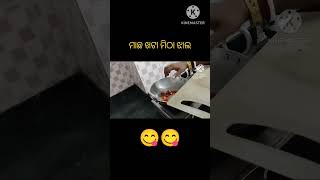 ଥରେ ବନେଇ ଖାଆନ୍ତୁ #food #recipe      😋🐠🐠😋।