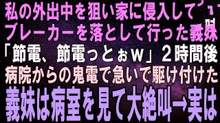 【スカッとする話】私の外出中を狙って家に侵入し、ブレーカーを切った義妹「節電してあげよっとｗ」２時間後、病院からの鬼電を受けた義妹が病室へダッシュ→ベッ人を見て大絶叫→実は【修羅場】