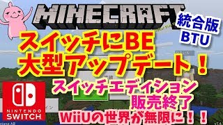 BTU！持ってる人は無料でダウンロード！スイッチのマインクラフトがリニューアル！もう買えないスイッチエディション！統合版がきた！