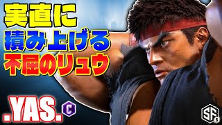 【スト6】実直に積み上げる不屈のリュウ .YAS. (リュウ) 【STREET FIGHTER 6】