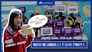 오늘부터 우리는, 페미니스트 기후정의 선언 / 서연화, 여성환경연대 팀장 / 제8회 에코페미니스트들의 컨퍼런스