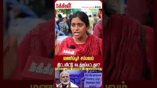 மணிப்பூர் சம்பவம் திட்டமிட்டு நடத்தப்பட்டதா? Manipur Incident | Modi | BJP