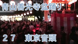 【東京音頭】　2023年青山善光寺盆踊り2日目２７　青山表参道商店会納涼盆踊り大会