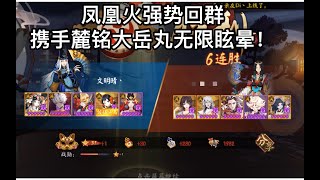 【阴阳师】麓铭大岳丸携手凤凰火归位 无限眩晕暴力输出 连胜轻松大名仕