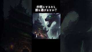 仲間にするなら誰を選びますか？#shorts #モンスター