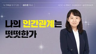 ICC 젊은이 예배 I \