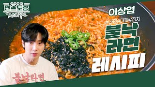 이상엽의 불타는 낙지라면 [불낙라면]★ 감칠맛 폭발 낙지젓으로 매콤하게 끓인 안주 feat.볶음밥 [신상출시 편스토랑/Fun-Staurant] | KBS 240119 방송