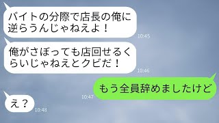 店長は、優秀なアルバイトを見下し、「俺の言うことを聞かない無能は全員辞めちまえ！」と発言した。