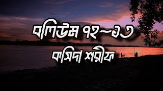 বলিউম~৭২~১৩ || কসিদা শরীফ || কাগতিয়া আলিয়া গাউছুল আজম দরবার শরীফ || Kagatia #islamicsongs