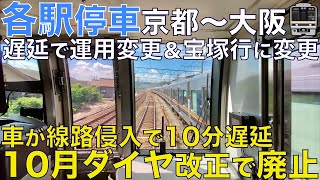 【超広角前面展望】10月ダイヤ見直しで廃止される京都直通！線路内車立ち入りで10分遅延！運用変更と行き先変更！207系 各駅停車 JR京都線 京都～大阪【Japan Rail Front View】