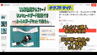 30系後期アルファード・ヴェルファイア用オートハザードキット　サンキューハザード機能付き！