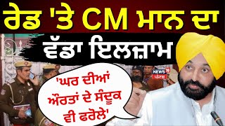 CM Bhagwant Mann on Raid | ਰੇਡ 'ਤੇ ਮੁੱਖ ਮੰਤਰੀ ਮਾਨ ਦਾ ਵੱਡਾ ਇਲਜ਼ਾਮ, 'ਘਰ ਦੀਆਂ ਔਰਤਾਂ ਦੇ ਸੰਦੂਕ ਵੀ ਫਰੋਲੇ'