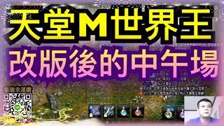 天堂M★改版中午1點的世界王~變可愛了!