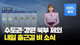 [날씨] 내일 충청·남부지방에 비…낮에 차차 그쳐 / KBS뉴스(News)