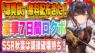 【エコカリ】遂に「源質獣」無料配布！最強7日間ログボ始まる！新SSR秋葉はPvPで大活躍しそうな調律破壊スキル持ち！【エコカリプス】【エコカリ実況者企画】