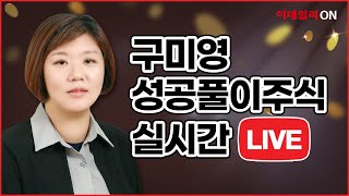 이데일리ON 구미영 성공풀이 주식 실시간 무료방송