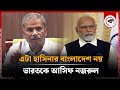 ভারতকে কড়া সতর্কবার্তা দিলেন আসিফ নজরুল | Asif Nazrul | India | Bangladesh | Kalbela