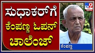 Kempanna: ಡಿಫೆಮೇಶನ್‌ ಕೇಸ್‌ ಎದುರಿಸೋಕೆ ನಾನು ರೆಡಿ ಏನಾಗುತ್ತೋ ನೋಡೋಣ | Tv9 Kannada