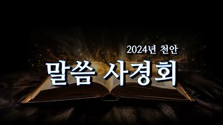 2024년 사경회- 하늘의 생활 방식. 1강, 천안 재능 교육 연수원, Peter Yoon