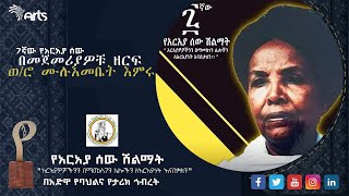 ወ/ሮ ሙሉእመቤት እምሩ - ፯ኛው የአርአያ ሰው የመጀመሪያዎቹ ልዩ ተሸላሚ @ArtsTvWorld