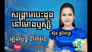 ស៊ុន ស្រីពេជ្រ សង្គ្រាមបេះដូងនៅមោងឬស្សី Sun Sreypich Songkream Besdong Nov Morng Russey​ #plengsot