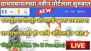 घरपट्टी,पाणीपट्टी ऑनलाईन भरा आणि ग्रामपंचायतीचे विविध कामे घरबसल्या करा मोबाईल वरून|grampanchayat