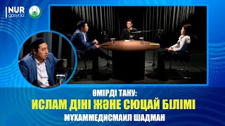 Өмірді тану: Ислам діні және Сюцай білімі / Мұхаммедисмаил Шадман